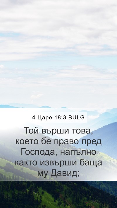 4 Царе 18:3 BULG Bible Verse Image