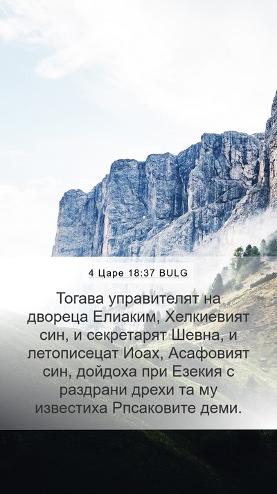 4 Царе 18:37 BULG Bible Verse Image