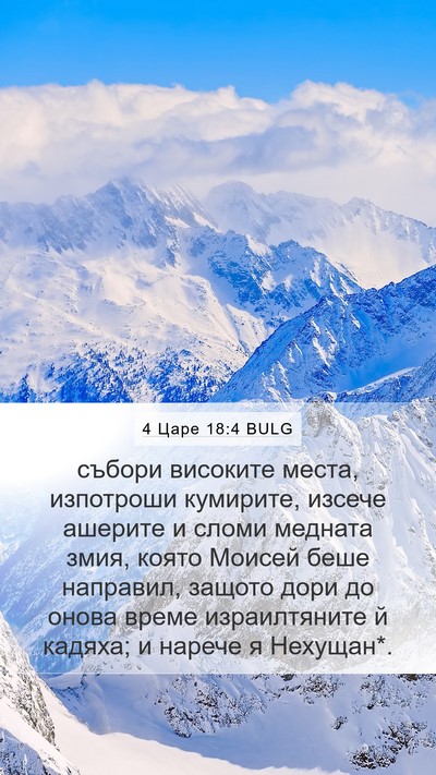4 Царе 18:4 BULG Bible Verse Image