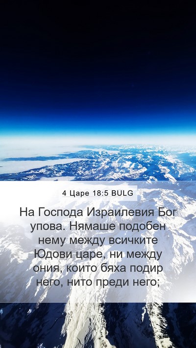 4 Царе 18:5 BULG Bible Verse Image