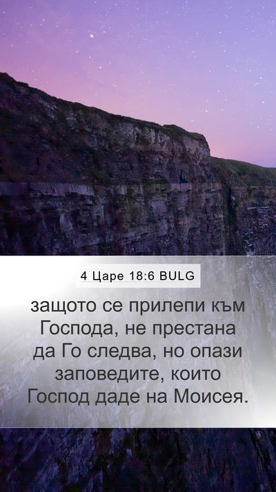 4 Царе 18:6 BULG Mobile Phone Wallpaper - защото се прилепи към - Mobile Bible Verse Wallpaper