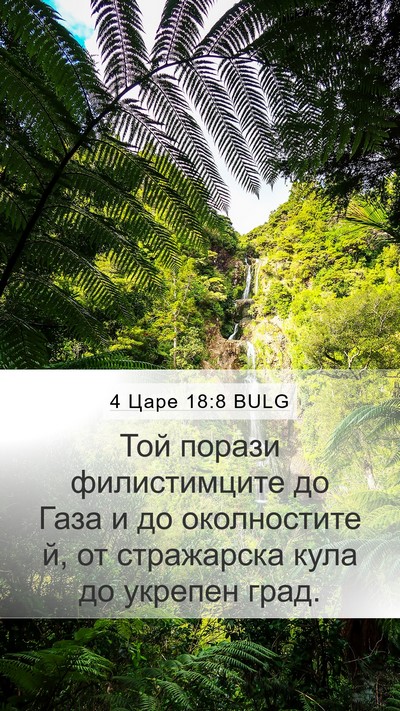 4 Царе 18:8 BULG Bible Verse Image