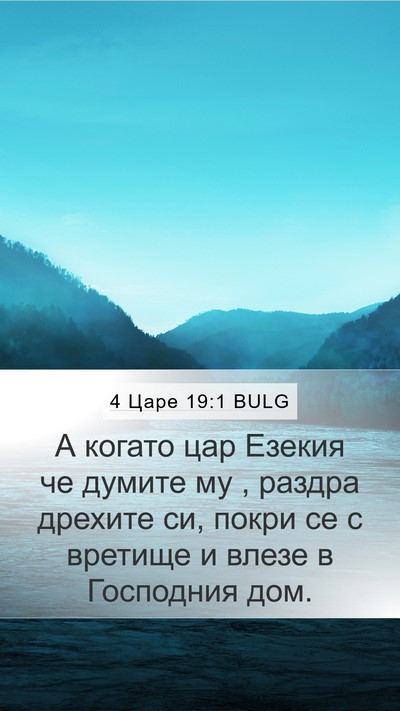 4 Царе 19:1 BULG Bible Verse Image