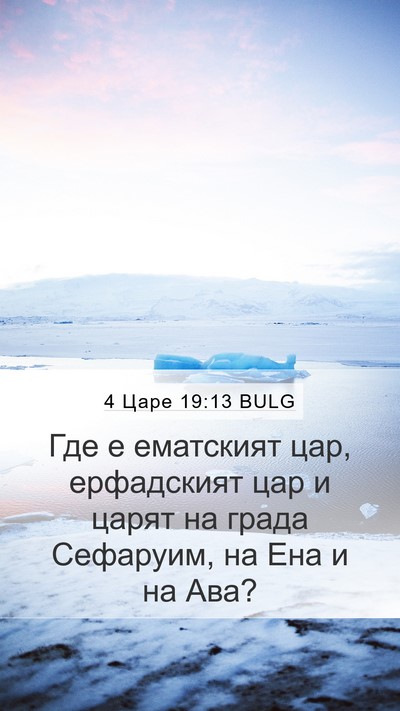 4 Царе 19:13 BULG Bible Verse Image