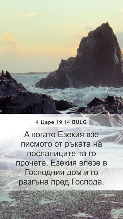 4 Царе 19:14 BULG Bible Verse Image