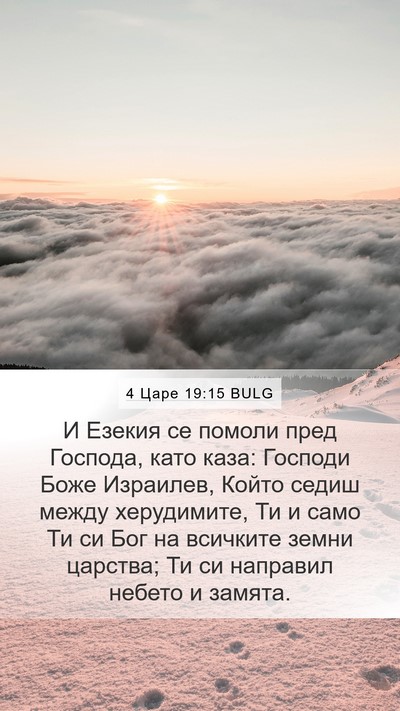 4 Царе 19:15 BULG Bible Verse Image