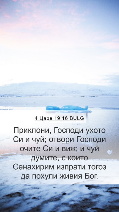 4 Царе 19:16 BULG Bible Verse Image
