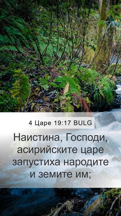4 Царе 19:17 BULG Bible Verse Image