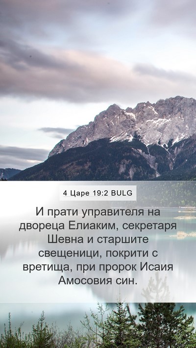 4 Царе 19:2 BULG Bible Verse Image