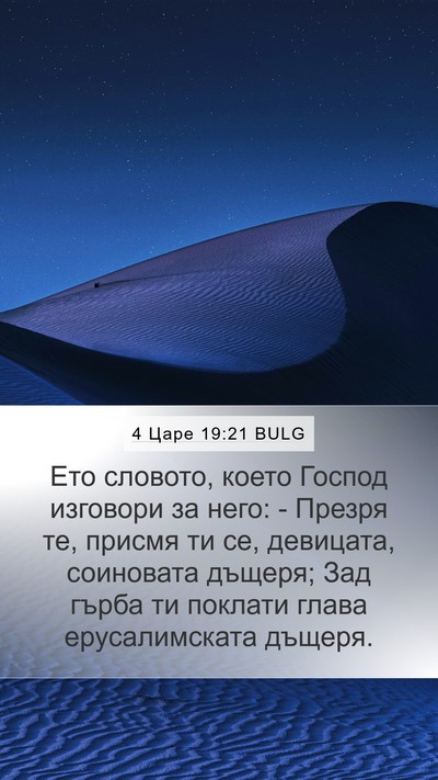 4 Царе 19:21 BULG Bible Verse Image