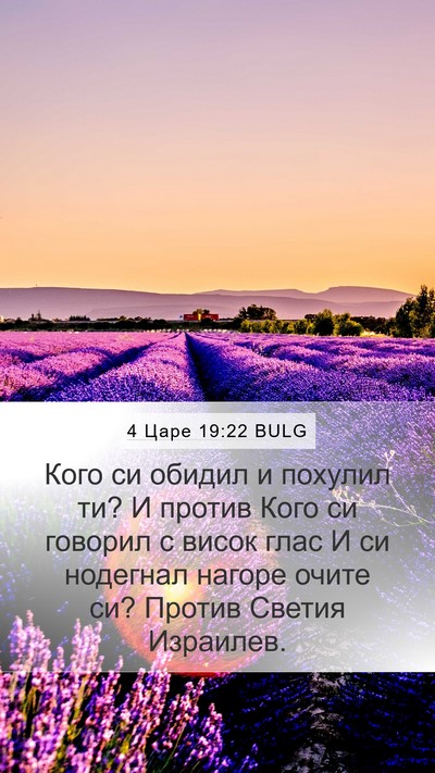 4 Царе 19:22 BULG Bible Verse Image