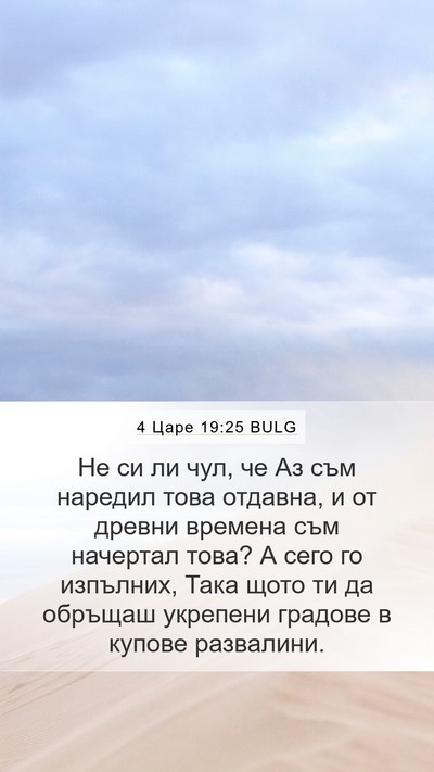 4 Царе 19:25 BULG Bible Verse Image