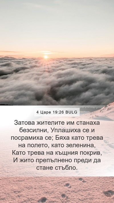 4 Царе 19:26 BULG Bible Verse Image