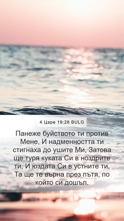 4 Царе 19:28 BULG Bible Verse Image