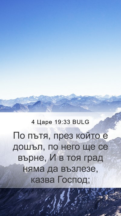4 Царе 19:33 BULG Bible Verse Image