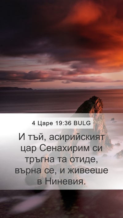 4 Царе 19:36 BULG Bible Verse Image