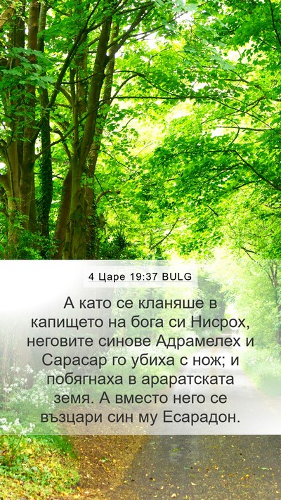 4 Царе 19:37 BULG Bible Verse Image