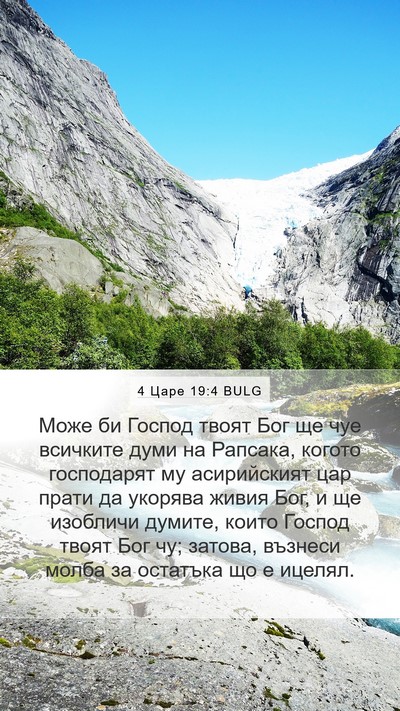4 Царе 19:4 BULG Bible Verse Image