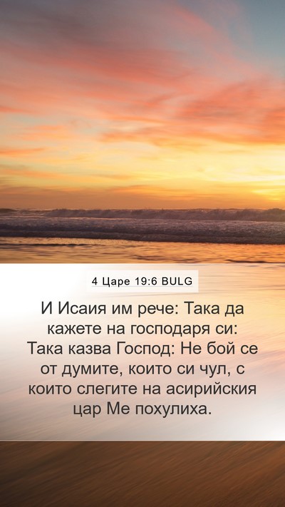 4 Царе 19:6 BULG Mobile Phone Wallpaper - И Исаия им рече: Така да - Mobile Bible Verse Wallpaper