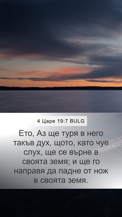 4 Царе 19:7 BULG Bible Verse Image