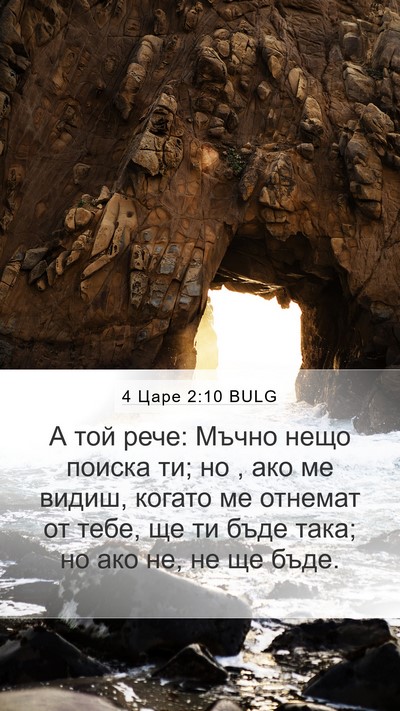 4 Царе 2:10 BULG Bible Verse Image