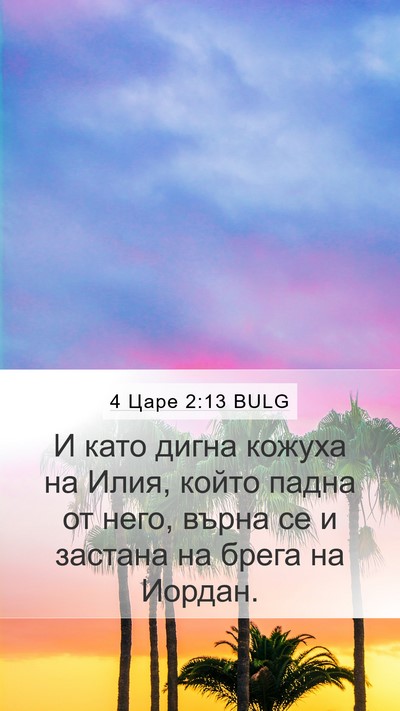 4 Царе 2:13 BULG Bible Verse Image