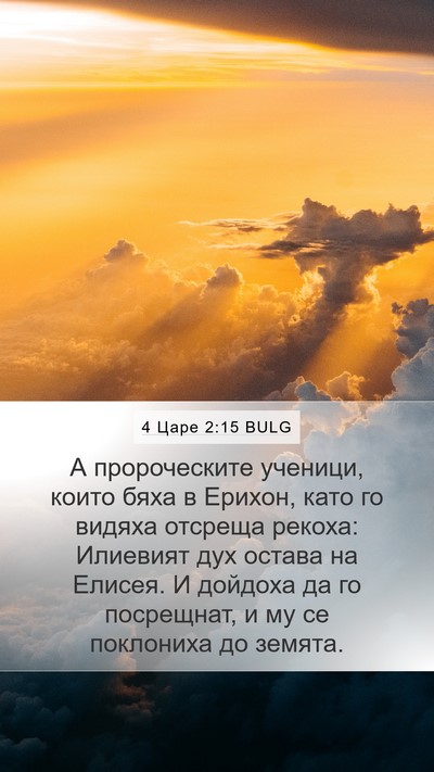 4 Царе 2:15 BULG Bible Verse Image