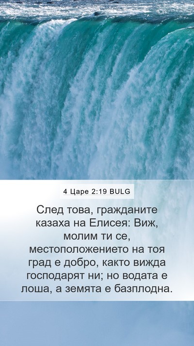 4 Царе 2:19 BULG Bible Verse Image