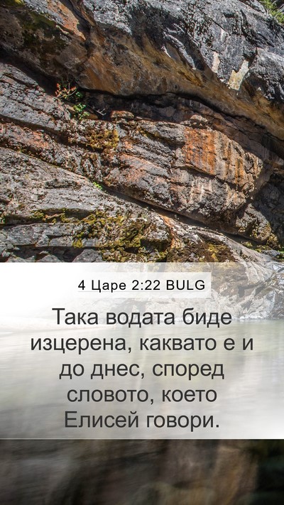 4 Царе 2:22 BULG Mobile Phone Wallpaper - Така водата биде изцерена, - Mobile Bible Verse Wallpaper