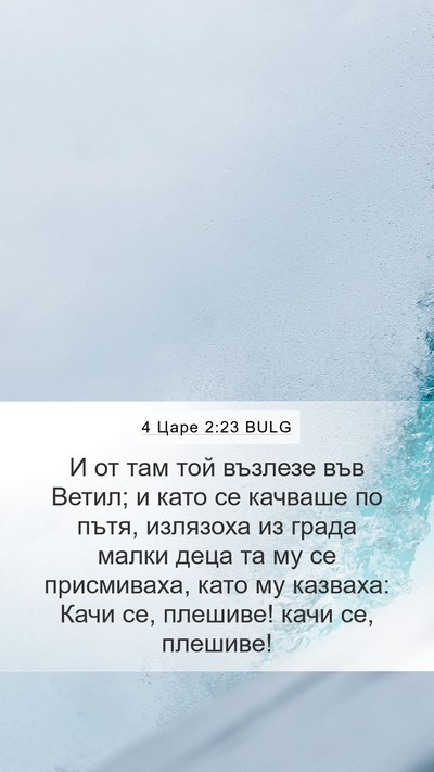 4 Царе 2:23 BULG Bible Verse Image