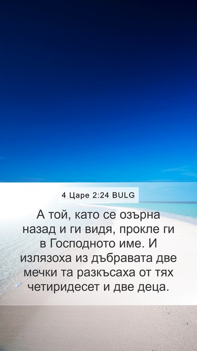 4 Царе 2:24 BULG Bible Verse Image