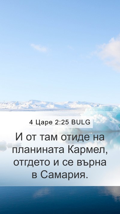 4 Царе 2:25 BULG Mobile Phone Wallpaper - И от там отиде на планината - Mobile Bible Verse Wallpaper
