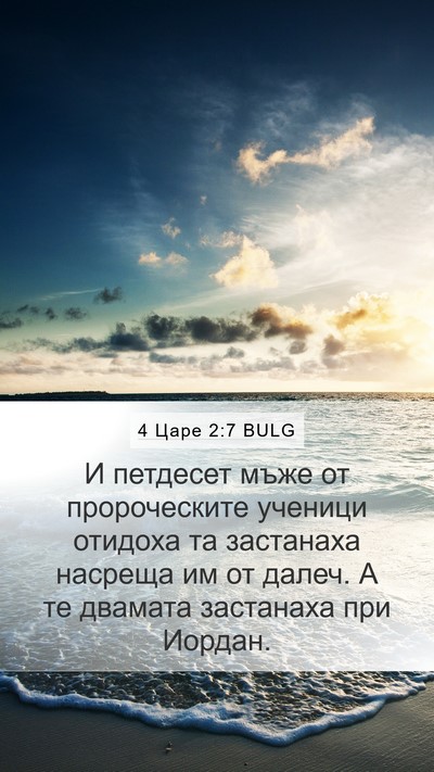 4 Царе 2:7 BULG Bible Verse Image