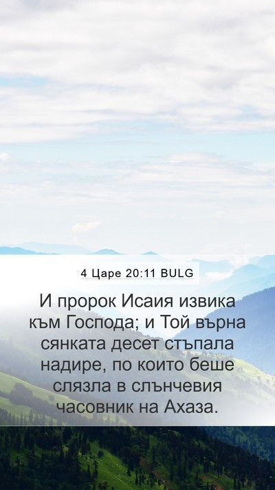 4 Царе 20:11 BULG Mobile Phone Wallpaper - И пророк Исаия извика към - Mobile Bible Verse Wallpaper