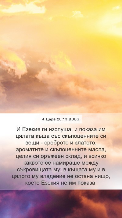 4 Царе 20:13 BULG Bible Verse Image