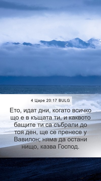 4 Царе 20:17 BULG Bible Verse Image