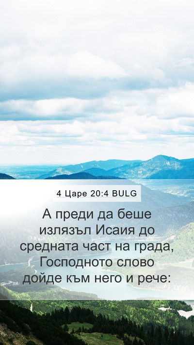4 Царе 20:4 BULG Bible Verse Image