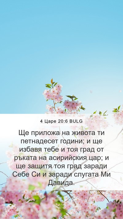 4 Царе 20:6 BULG Bible Verse Image