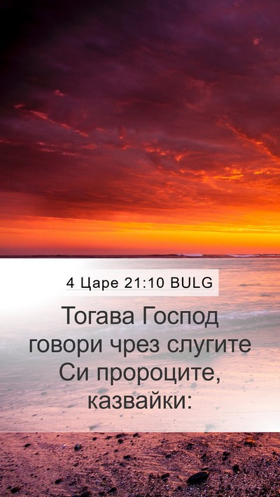 4 Царе 21:10 BULG Mobile Phone Wallpaper - Тогава Господ говори чрез - Mobile Bible Verse Wallpaper