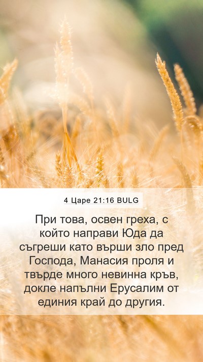 4 Царе 21:16 BULG Bible Verse Image