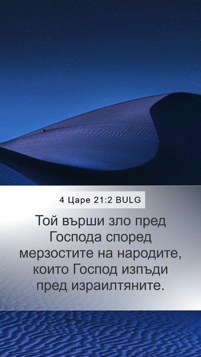 4 Царе 21:2 BULG Bible Verse Image