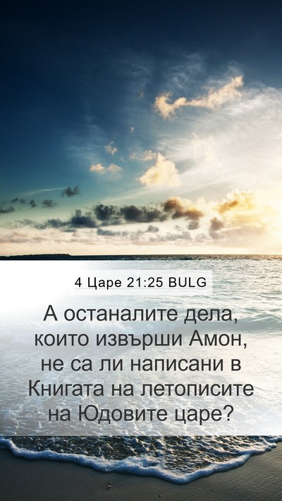4 Царе 21:25 BULG Bible Verse Image