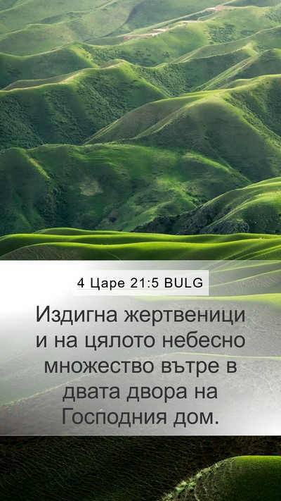 4 Царе 21:5 BULG Bible Verse Image