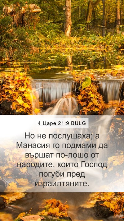 4 Царе 21:9 BULG Bible Verse Image