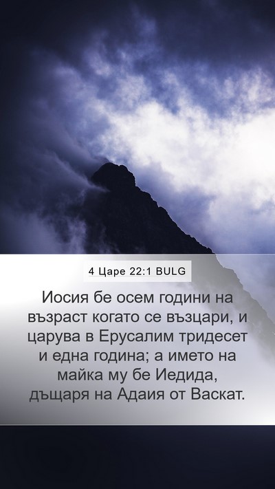 4 Царе 22:1 BULG Bible Verse Image