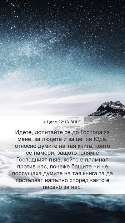 4 Царе 22:13 BULG Bible Verse Image