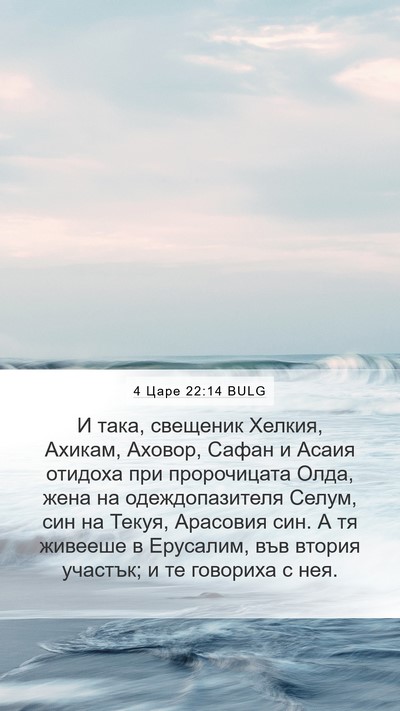 4 Царе 22:14 BULG Bible Verse Image