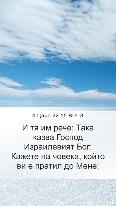 4 Царе 22:15 BULG Bible Verse Image