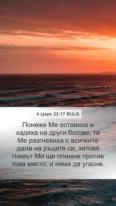 4 Царе 22:17 BULG Bible Verse Image