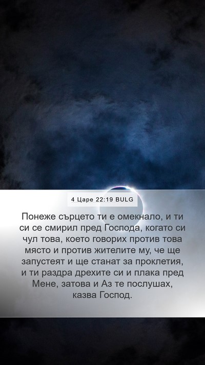 4 Царе 22:19 BULG Bible Verse Image